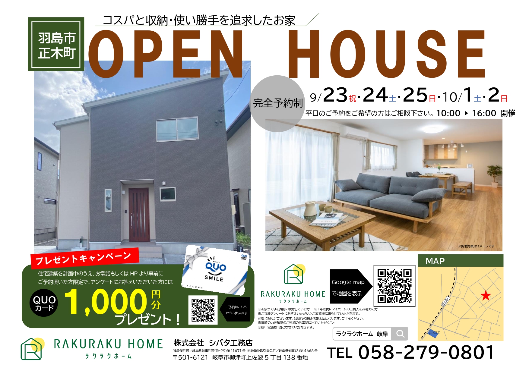 羽島市正木町須賀小松　OPEN HOUSE　【予約来場でQUOカード1,000円分進呈】