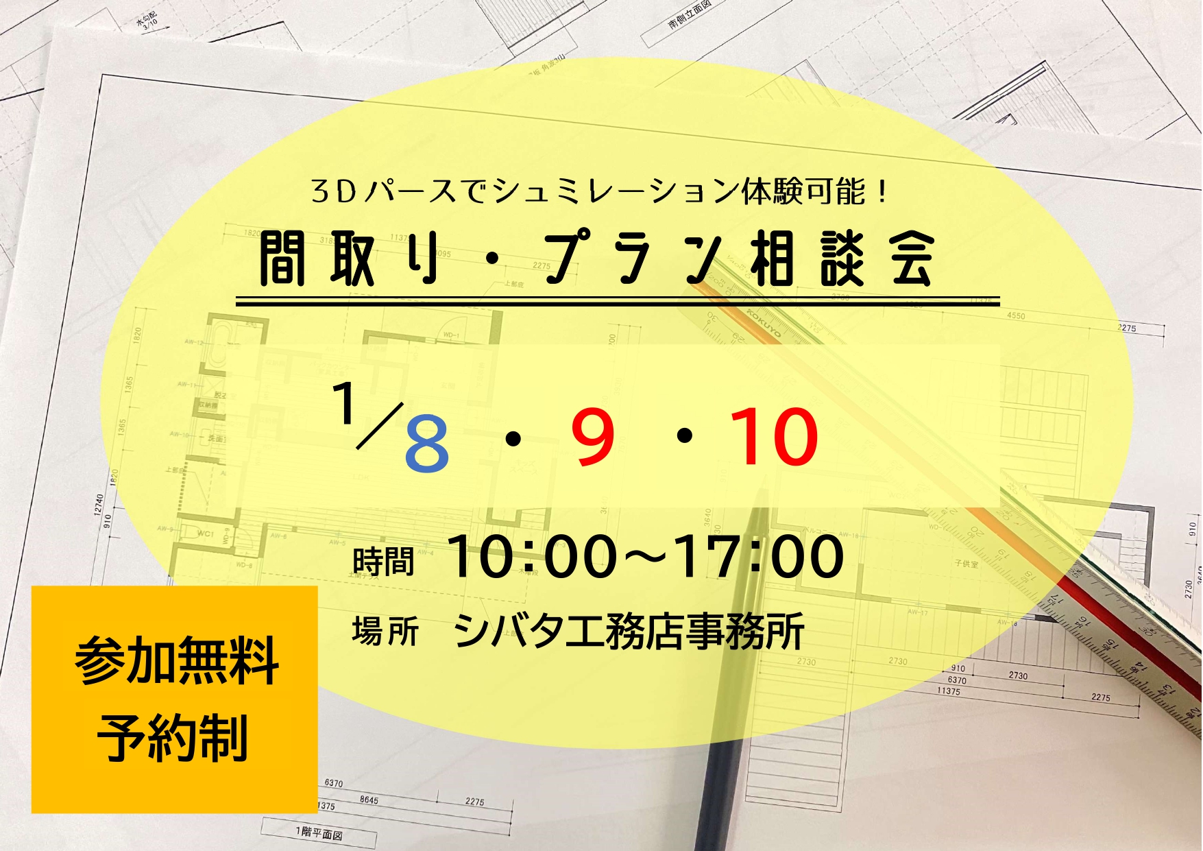 想いを描く、自由発想の家づくり<br />
〜間取り・プラン相談会〜