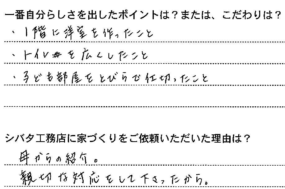 丁寧に教えていただき、ステキな家になりました｜岐阜市C様