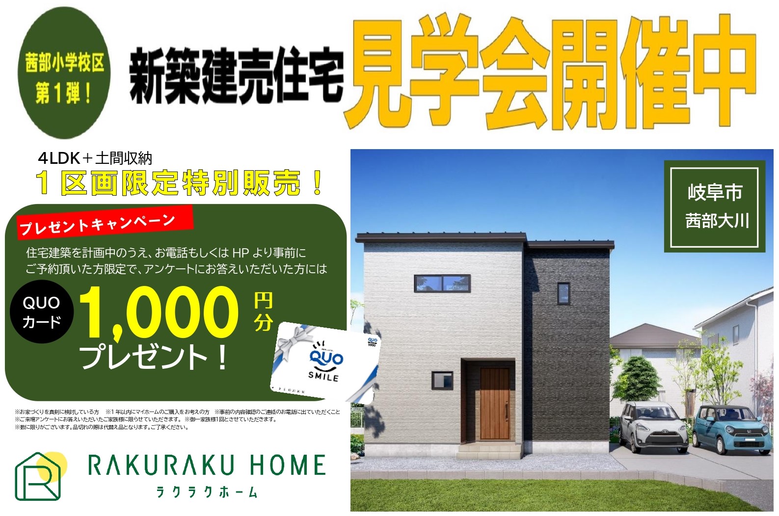 茜部大川 新築住宅 GRAND OPEN！【予約来場でQUOカード1,000円分進呈】