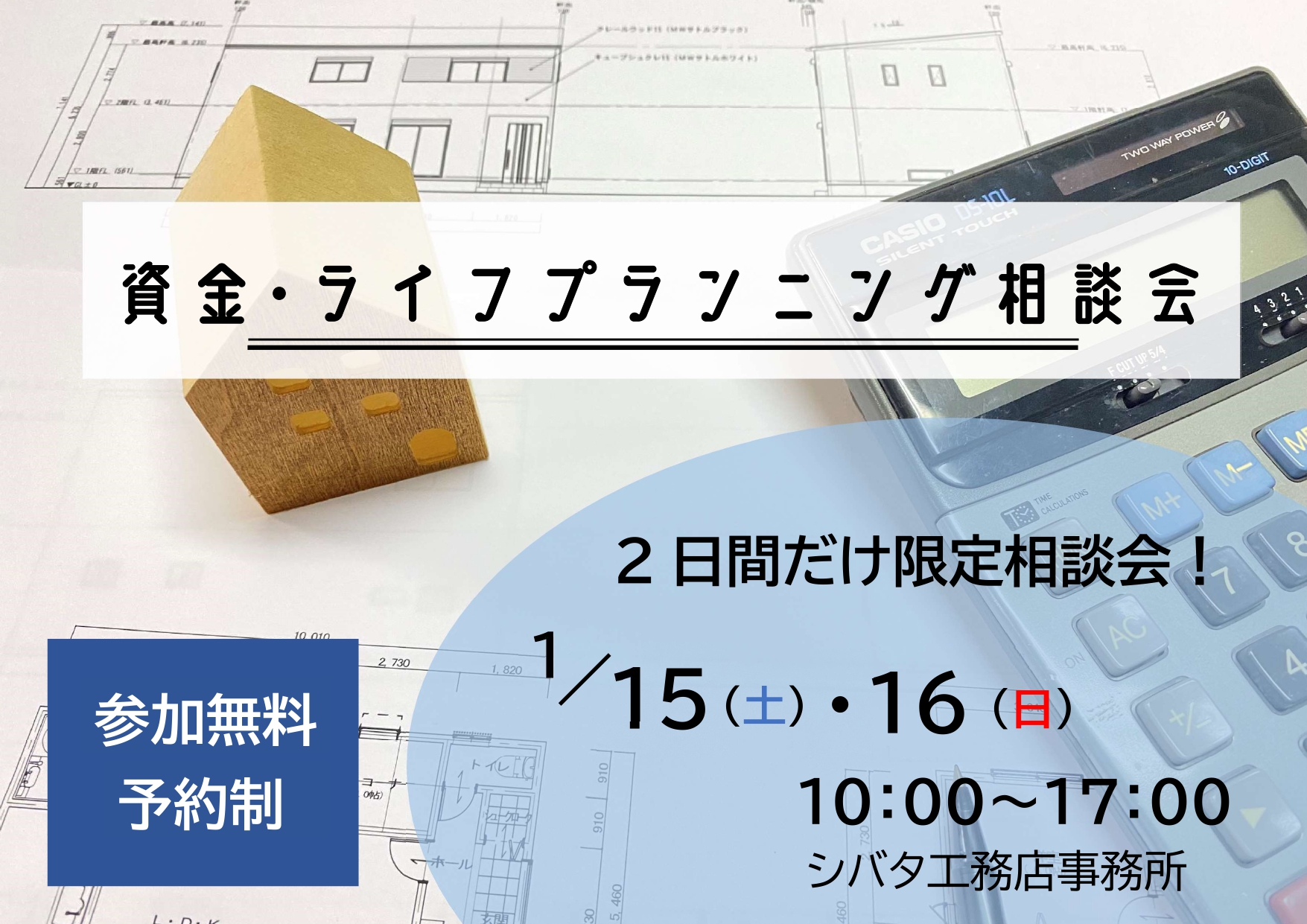 家づくりの不安を解消！<br />
〜資金・ライフプランニング相談会〜