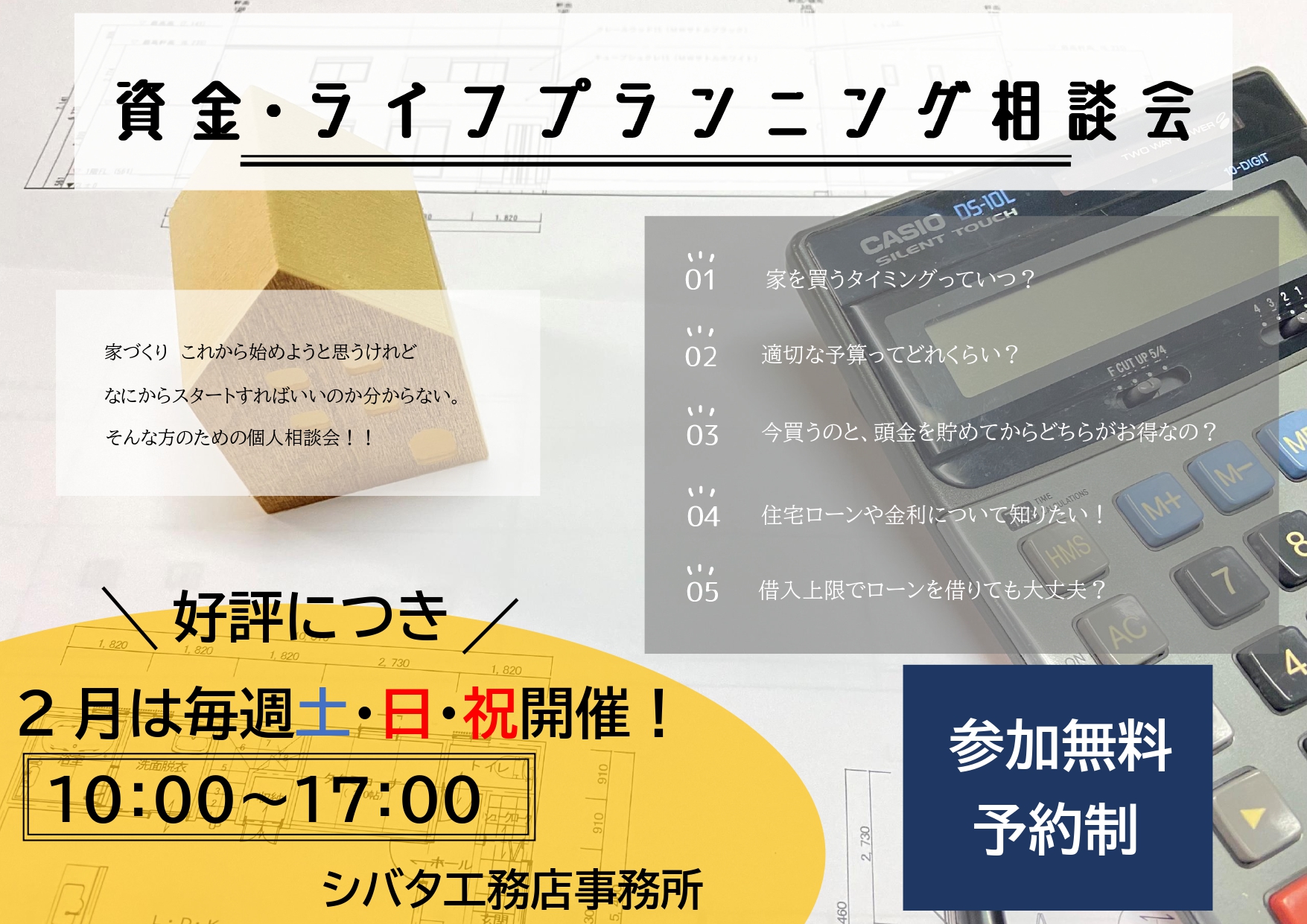 家づくりの不安を解消！<br />
〜資金・ライフプランニング相談会〜