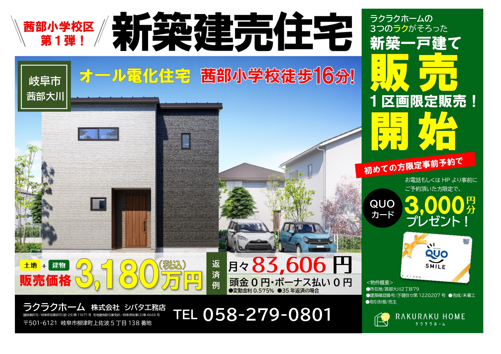 【茜部小学校区】新築建売住宅販売開始！