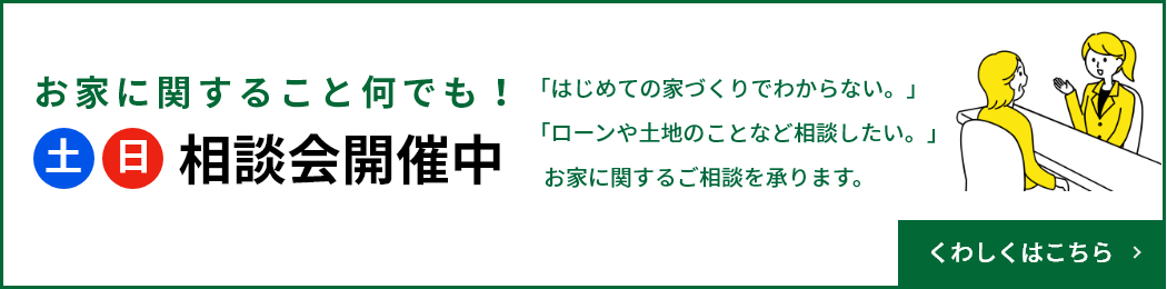 土・日相談会開催中