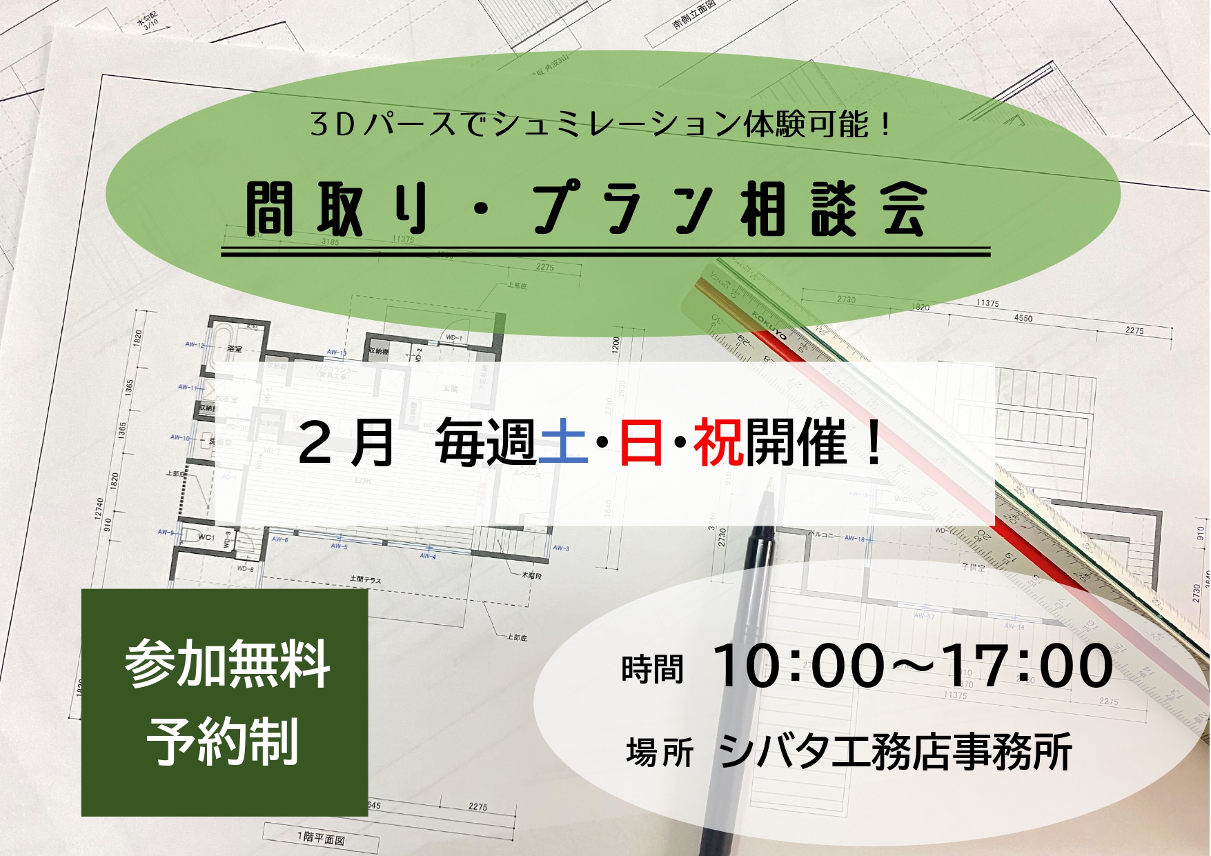 ３Dパースでシュミレーション体験！<br />
〜間取り・プラン相談会〜