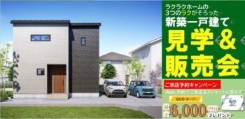 茜部大川 新築建売住宅　見学＆販売会開催中【来場予約でQUOカード最大6,000円分進呈】