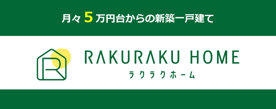 月々5万円台からの新築一戸建て　RAKURAKU HOME（ラクラクホーム）