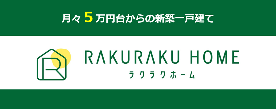 月々5万円台からの新築一戸建て RAKURAKU HOME(ラクラクホーム)
