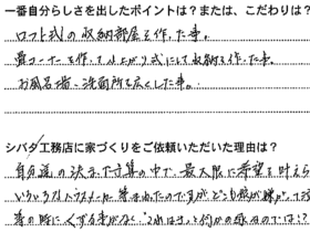 要望に対していろいろ努力していただきました｜羽島市S様