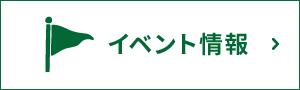 イベント情報